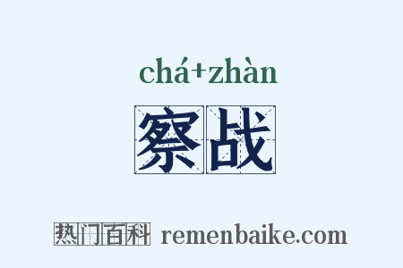 察战是什么意思的图片